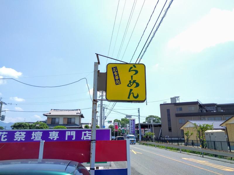 らーめん氷龍-看板.jpg らーめん氷龍 看板
