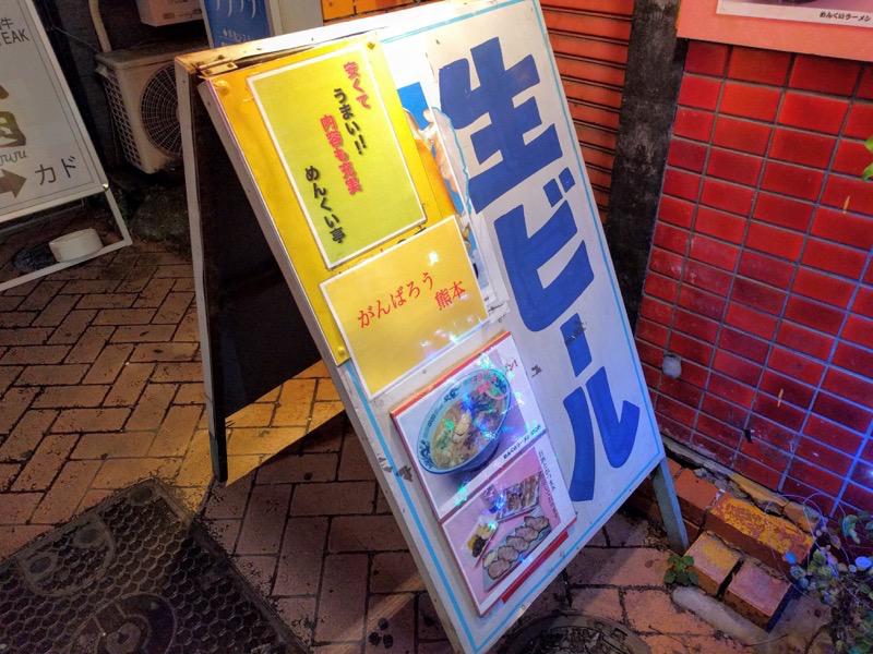 めんくい亭-店頭メニュー1.jpg めんくい亭 店頭メニュー1