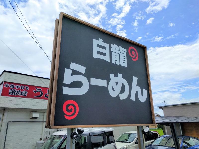 白龍浜線店-看板.jpg 白龍浜線店 看板