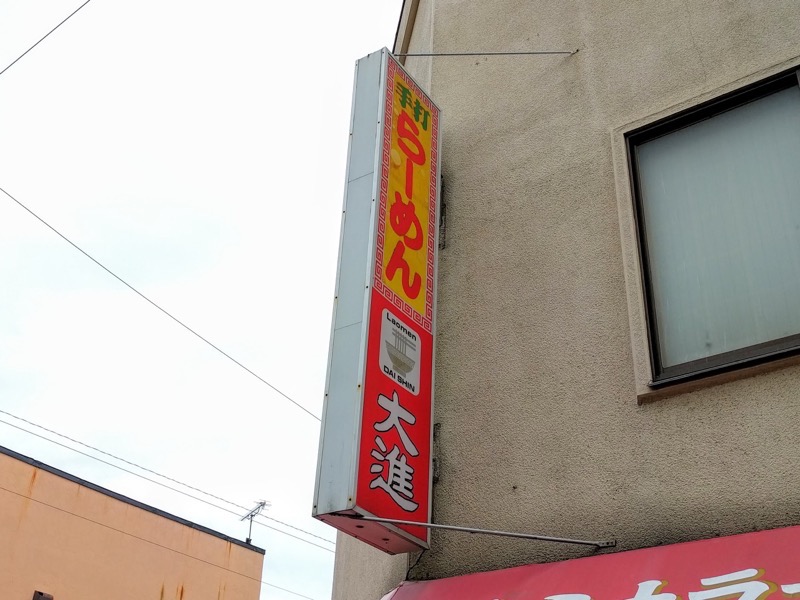 大進-看板.jpg 大進 看板