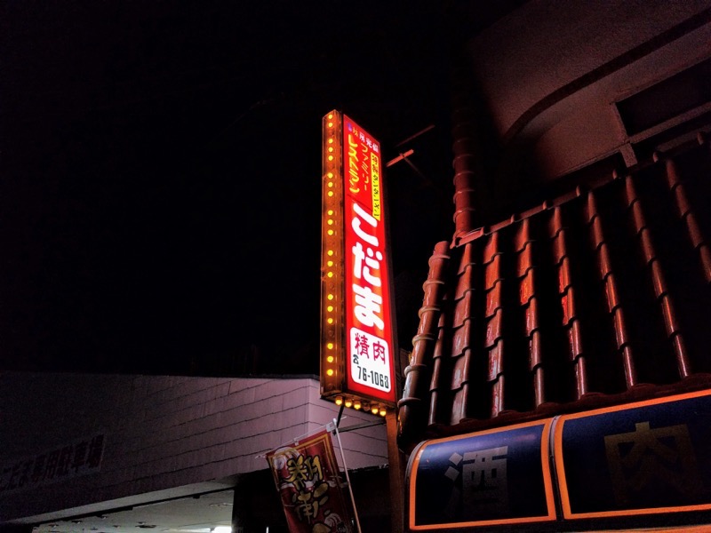 レストランこだま-看板.jpg レストランこだま 看板