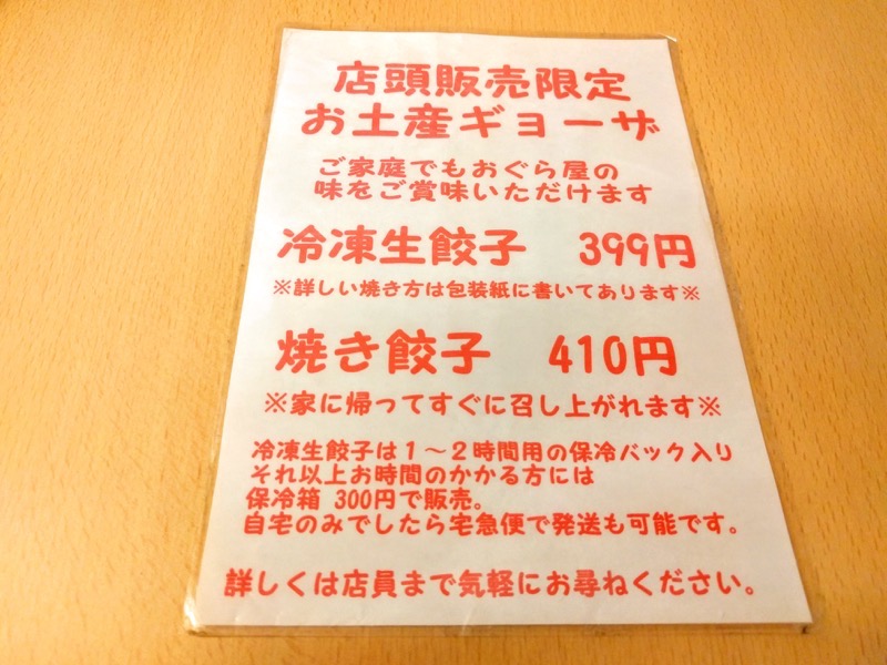 おぐら屋-お土産ギョーザ.jpg おぐら屋 お土産ギョーザ