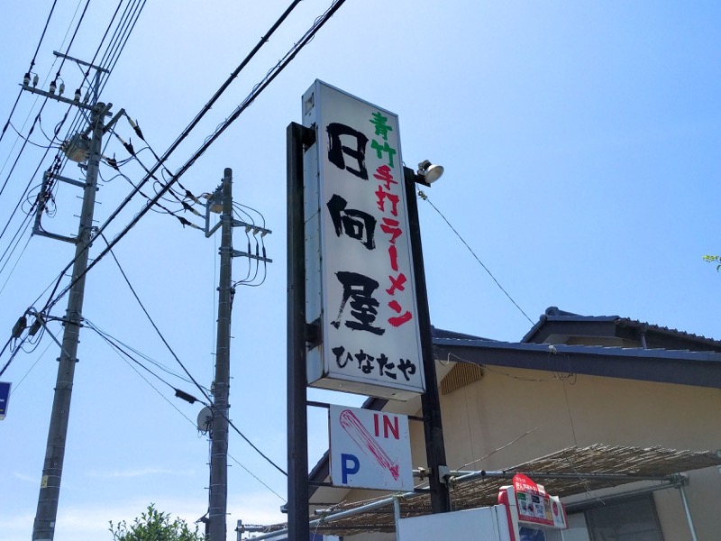 日向屋-看板.jpg 日向屋 看板