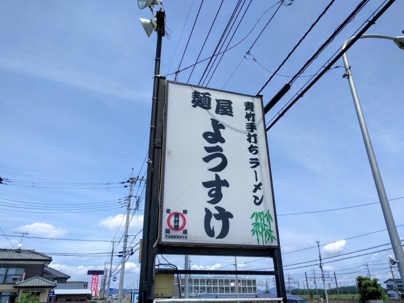 麺屋ようすけ-看板.jpg 麺屋ようすけ 看板
