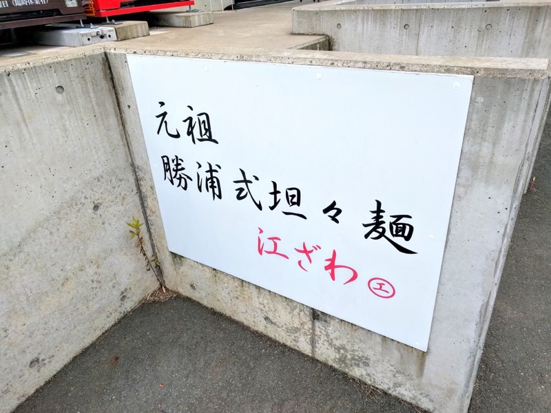 江ざわ 看板