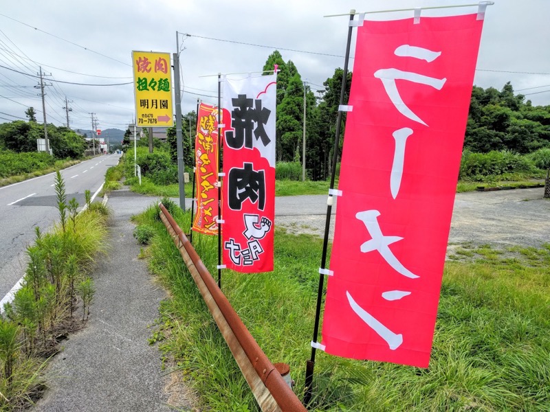 焼肉明月園-のぼり.jpg 焼肉明月園 のぼり