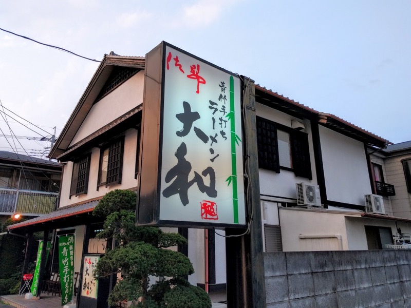 大和-看板2.jpg 大和 看板2