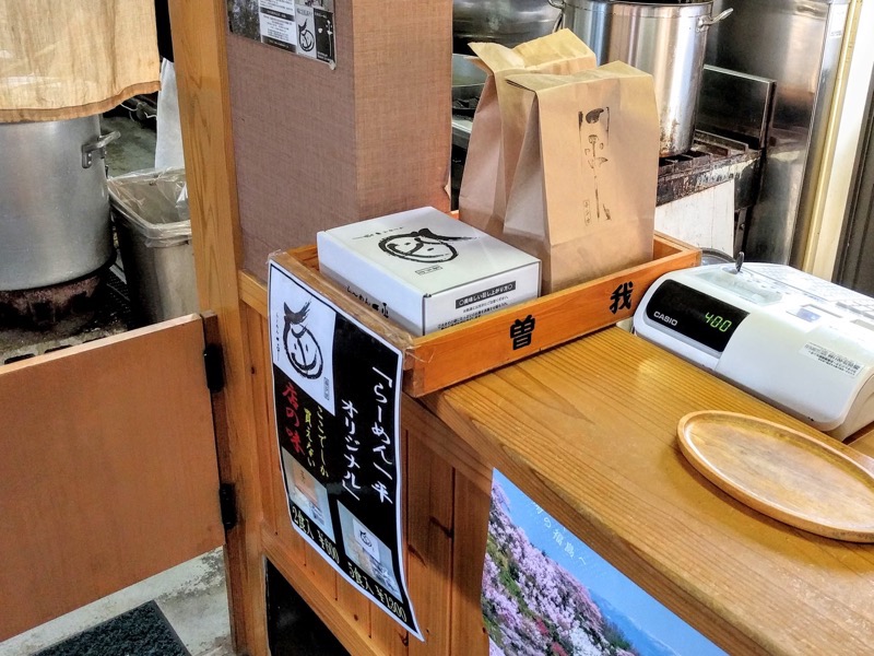 一平-お土産ラーメン.jpg 一平 お土産ラーメン