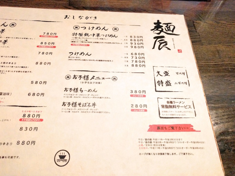麺辰 メニュー２