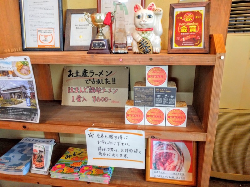 はまんど-お土産ラーメン.jpg はまんど お土産ラーメン