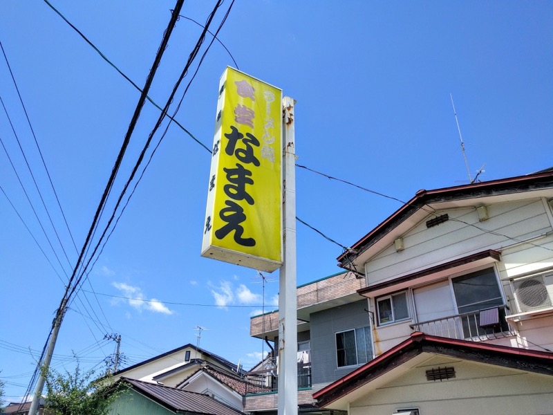 なまえ食堂-看板.jpg なまえ食堂 看板