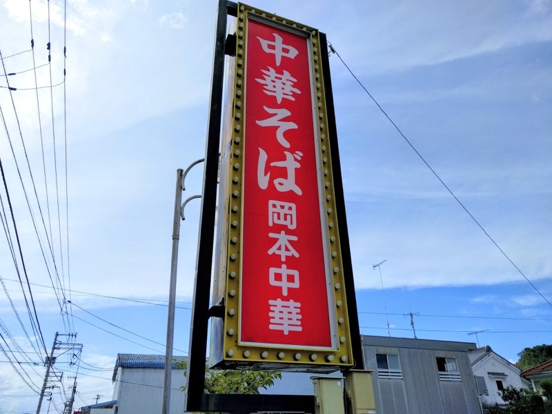 岡本中華 看板