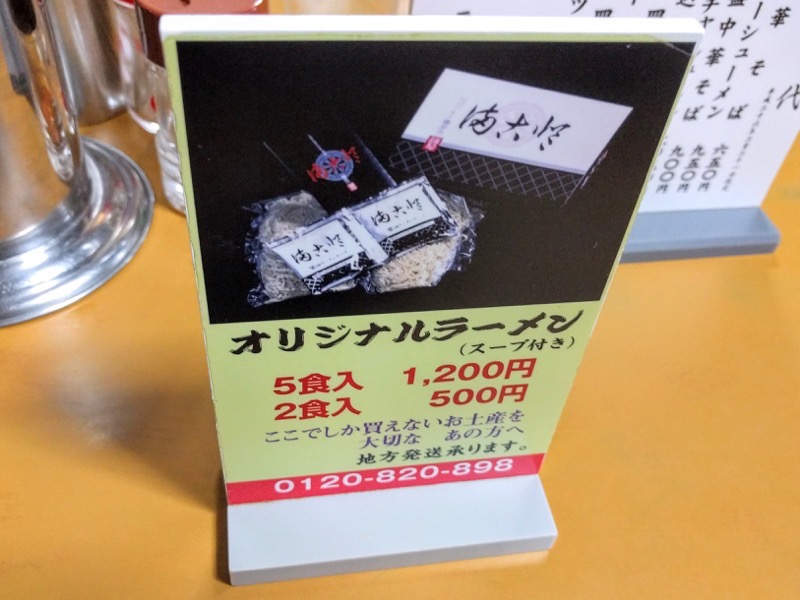まこと食堂-メニューお土産ラーメン.jpg まこと食堂 メニューお土産ラーメン