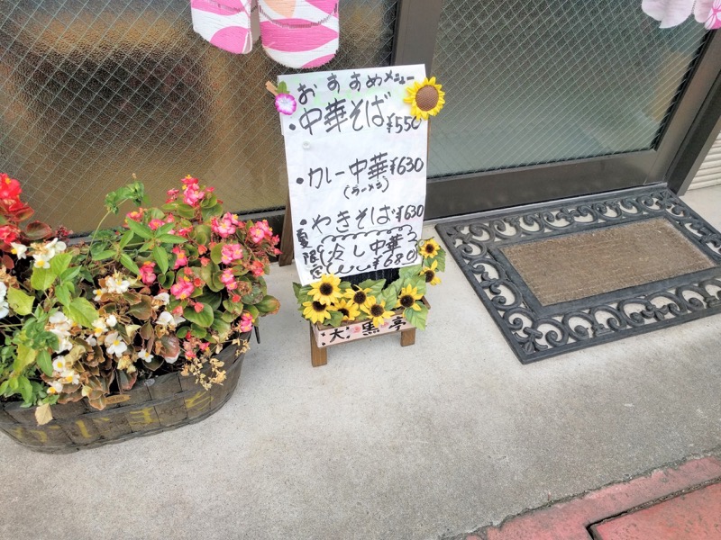 大黒亭本店-メニュー店頭.jpg 大黒亭本店 メニュー店頭