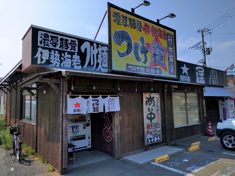 竹本商店 秋田県秋田市 伊勢海老つけ麺 岩下雄一郎のラーメンブログ