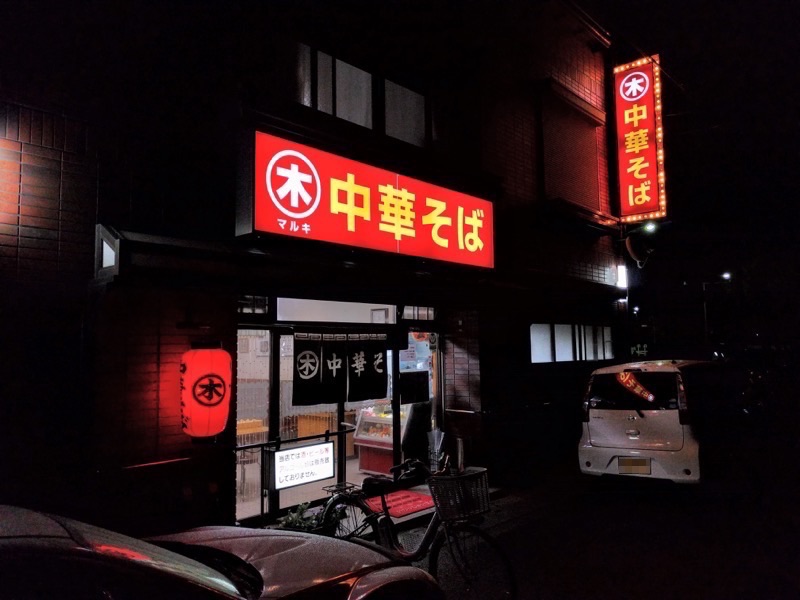 まる木-外観2.jpg まる木 外観2