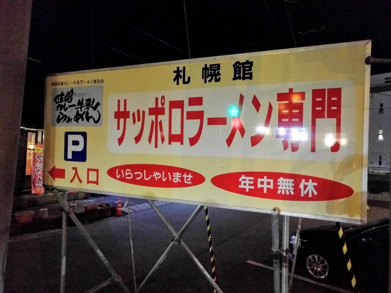 札幌館-看板1.jpg 札幌館 看板1