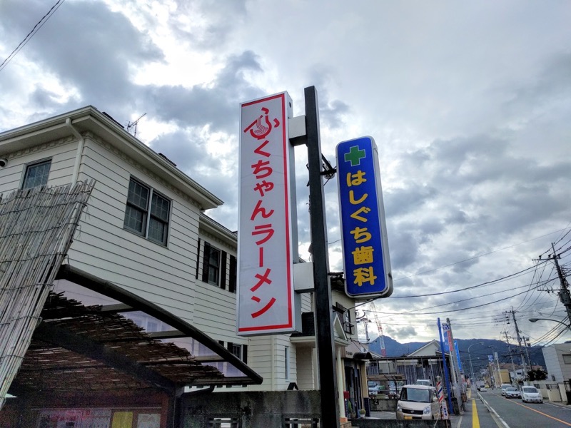 ふくちゃんラーメン-看板.jpg ふくちゃんラーメン 看板