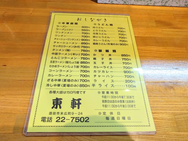 東軒-メニュー.jpg 東軒 メニュー