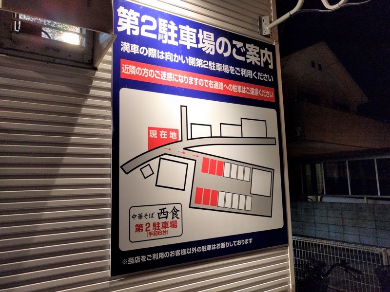 中華そば西食 駐車場案内