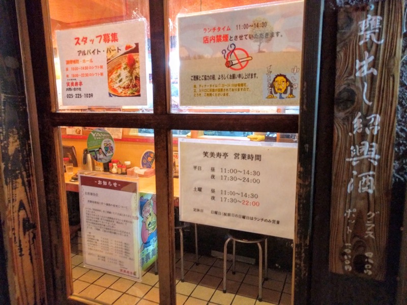 笑美寿亭-営業時間.jpg 笑美寿亭 営業時間