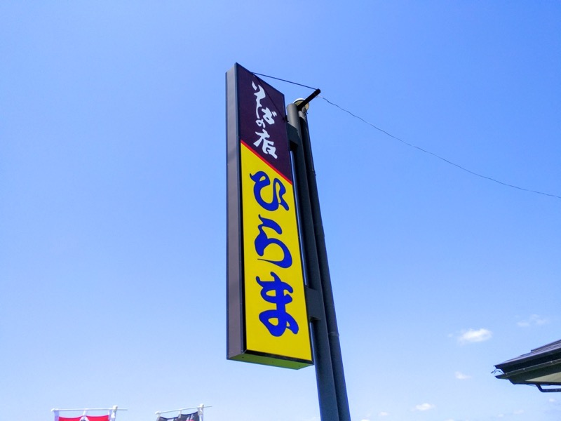 ひらま 看板