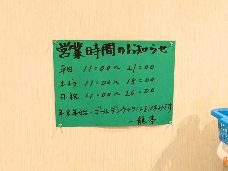 長浜ラーメン一龍亭-営業時間.jpg 長浜ラーメン一龍亭 営業時間