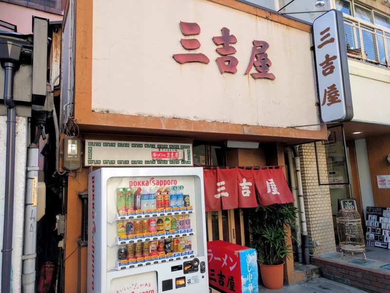 三吉屋-外観.jpg 三吉屋 外観