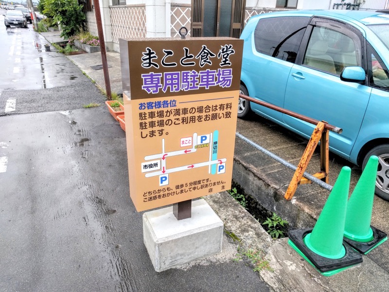 まこと食堂-駐車場.jpg まこと食堂 駐車場