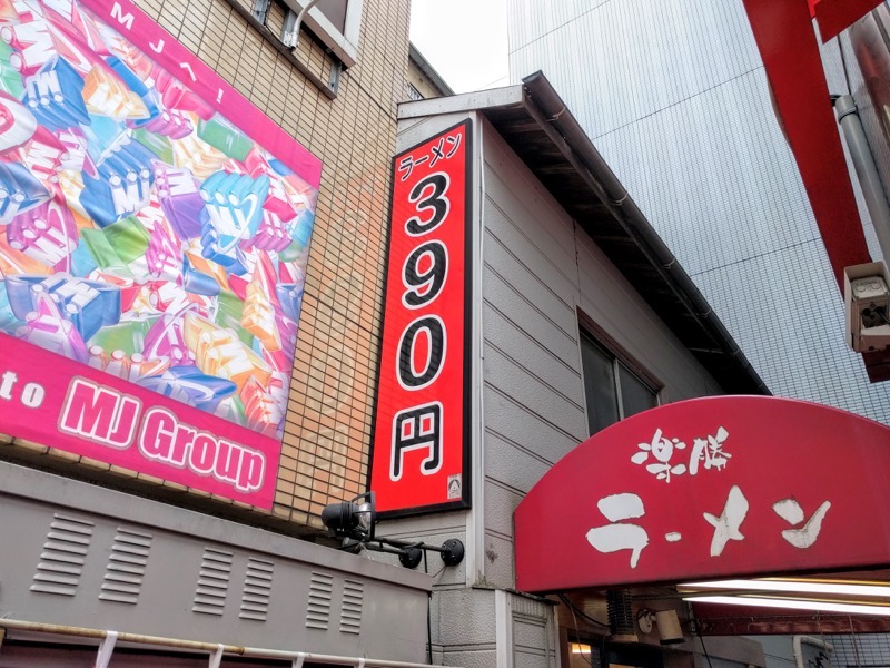 楽勝ラーメン-看板.jpg 楽勝ラーメン 看板