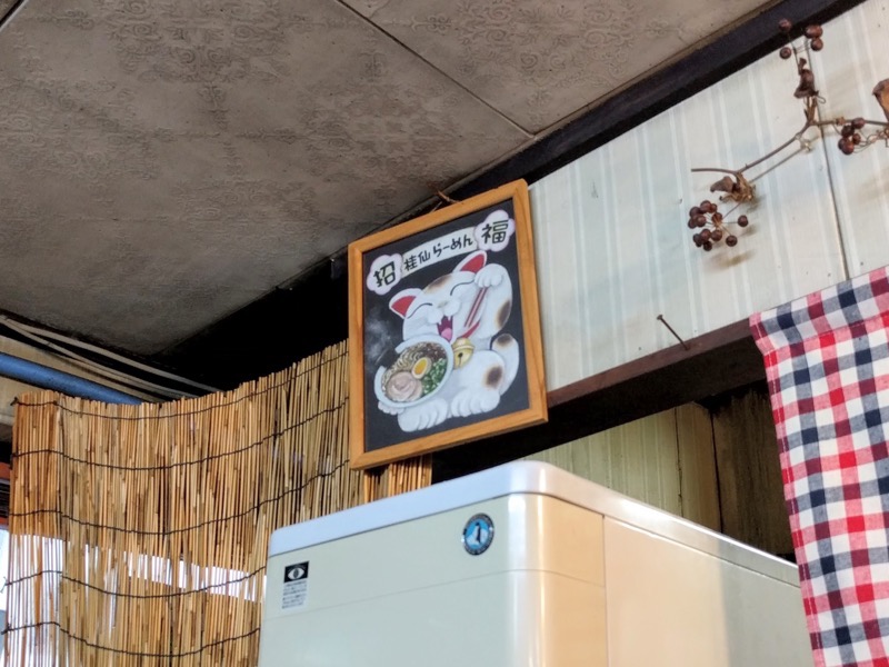 桂仙ラーメン-招き福.jpg 桂仙ラーメン 招き福
