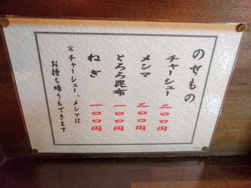 支那そば伊藤-メニュートッピング.jpg 支那そば伊藤 メニュートッピング