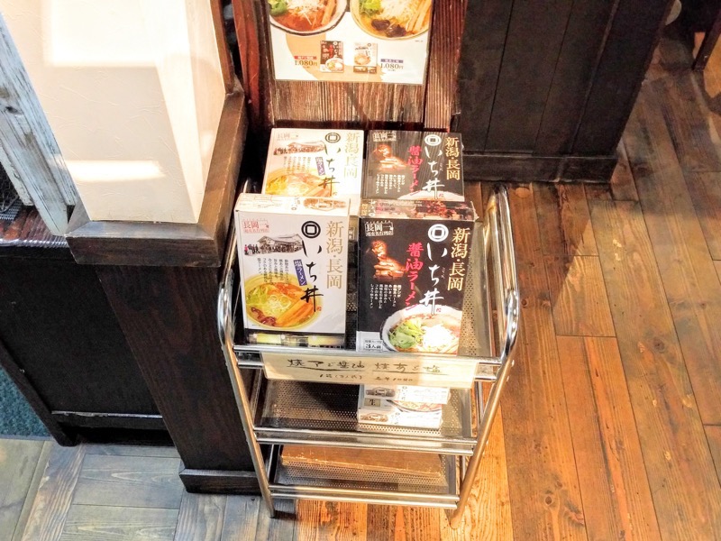 いち井 お土産ラーメン