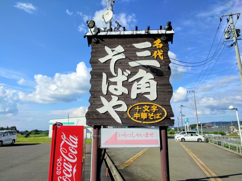 名代三角そばや 看板