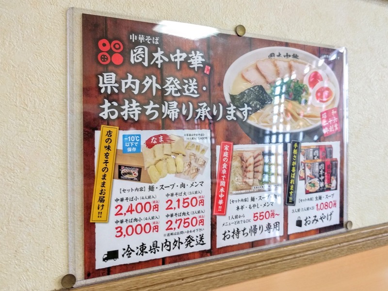岡本中華 お土産ラーメン案内
