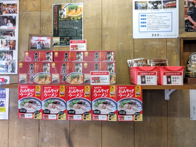 長浜ラーメン名島亭-お土産ラーメン.jpg 長浜ラーメン名島亭 お土産ラーメン