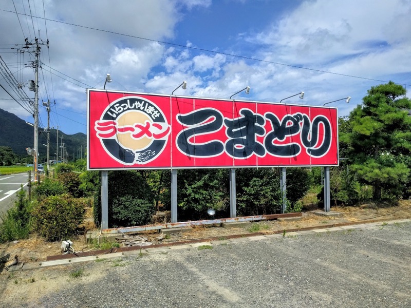 こまどり-看板.jpg こまどり 看板