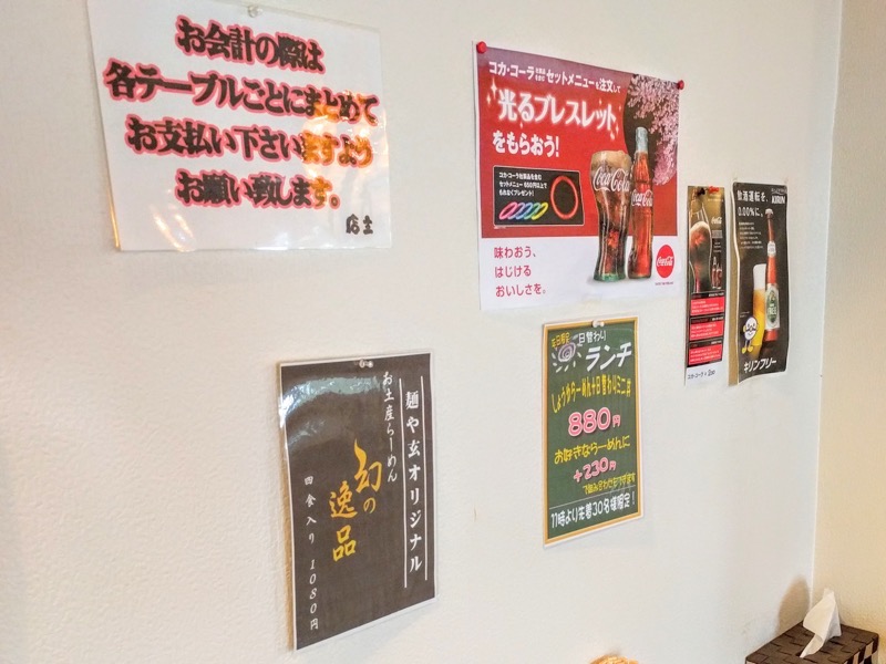 麺や玄 メニュー壁