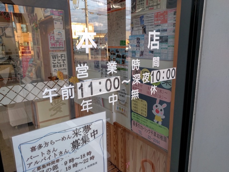 来夢-営業時間.jpg 来夢 営業時間