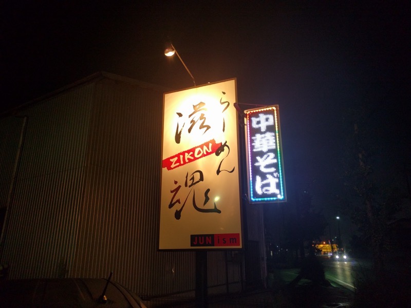 滋魂-看板.jpg 滋魂 看板