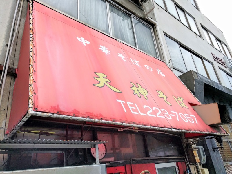 天神そば-外観2.jpg 天神そば 外観2