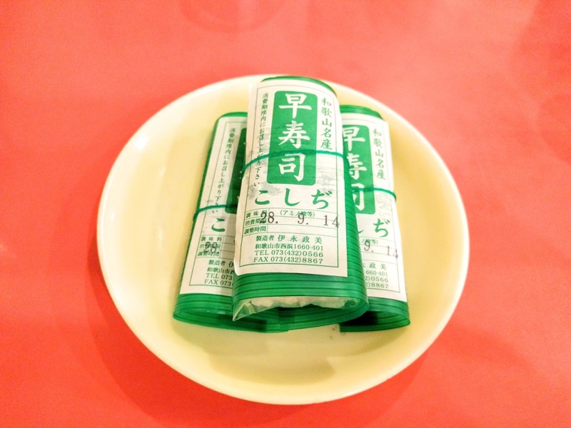 本家アロチ丸高 早寿司