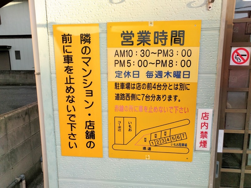 中華そばいもお-営業時間.jpg 中華そばいもお 営業時間