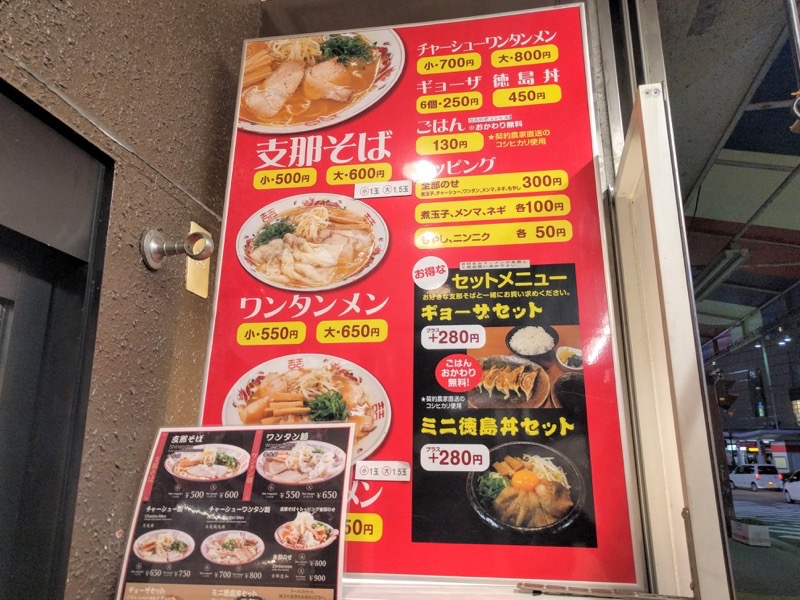 支那そばよあけ メニュー店頭３