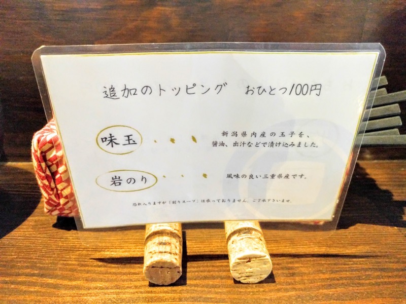 いち井 トッピング案内