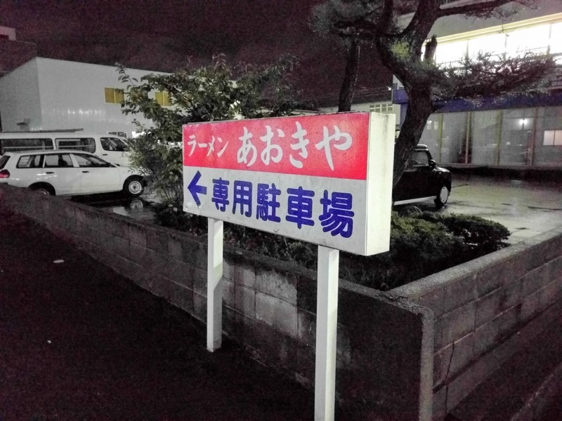 あおきや-駐車場案内.jpg あおきや 駐車場案内