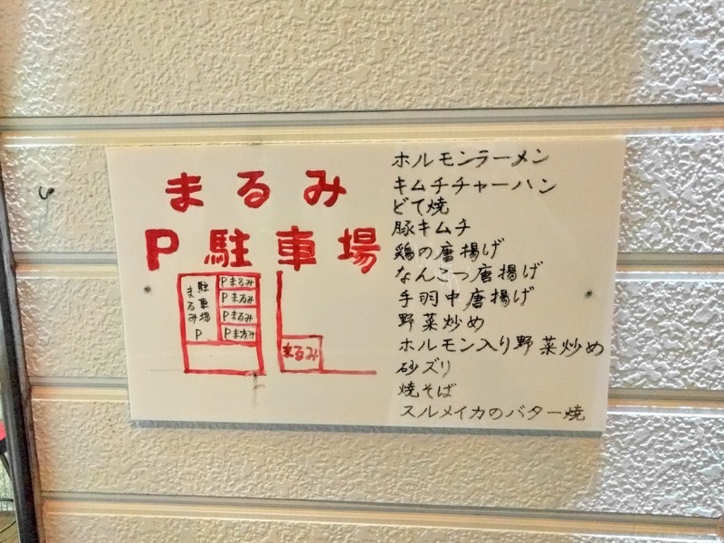 まるみ メニュー店頭