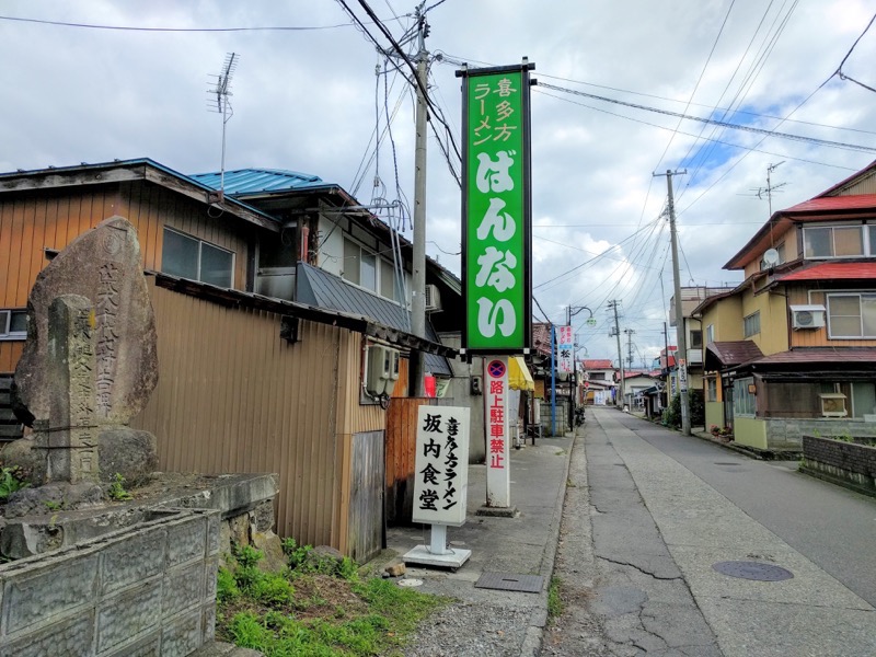 坂内食堂-看板.jpg 坂内食堂 看板