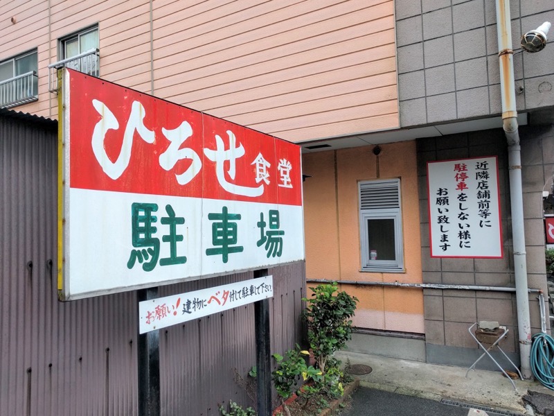 ひろせ食堂-看板.jpg ひろせ食堂 看板