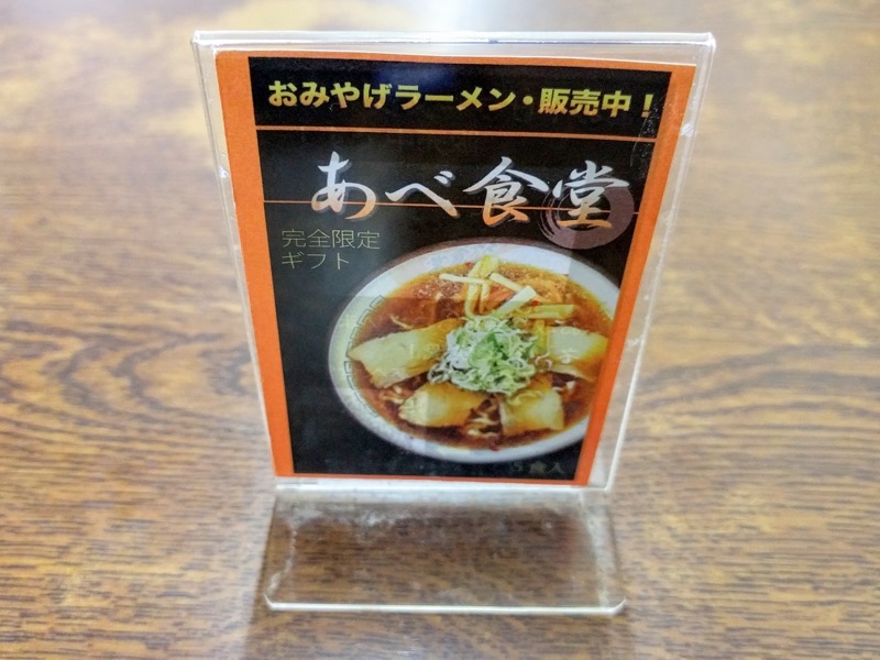あべ食堂 お土産ラーメン案内１